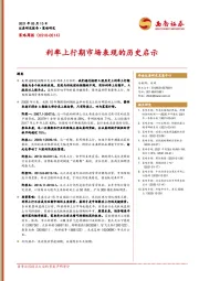 策略周报：利率上行期市场表现的历史启示