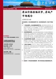 高频数据扫描：原油价格涨幅收窄，房地产市场遇冷