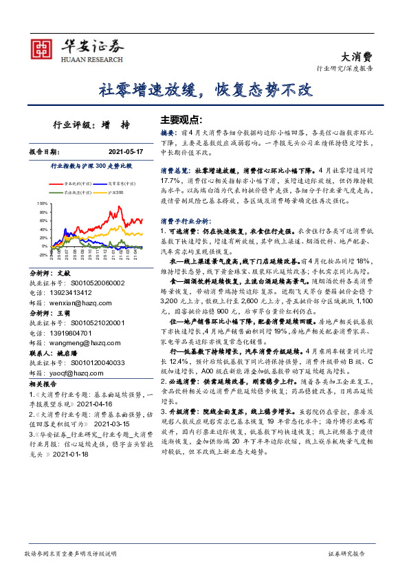 大消费深度报告：社零增速放缓，恢复态势不改