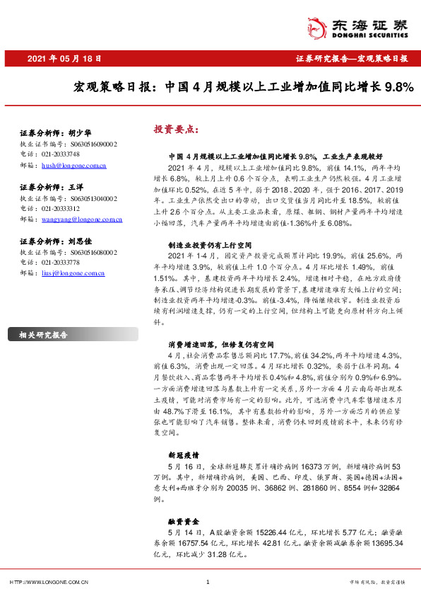 宏观策略日报：中国4月规模以上工业增加值同比增长9.8%