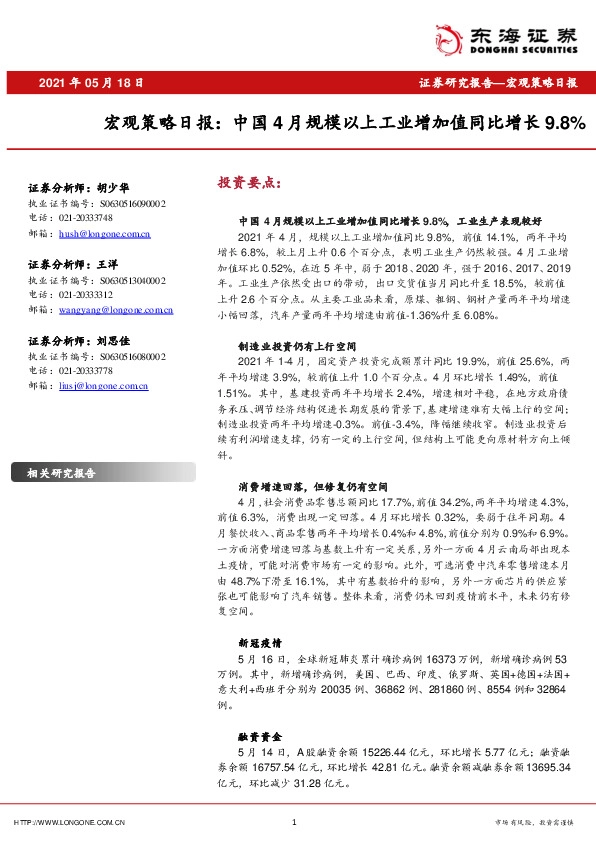 宏观策略日报：中国4月规模以上工业增加值同比增长9.8%