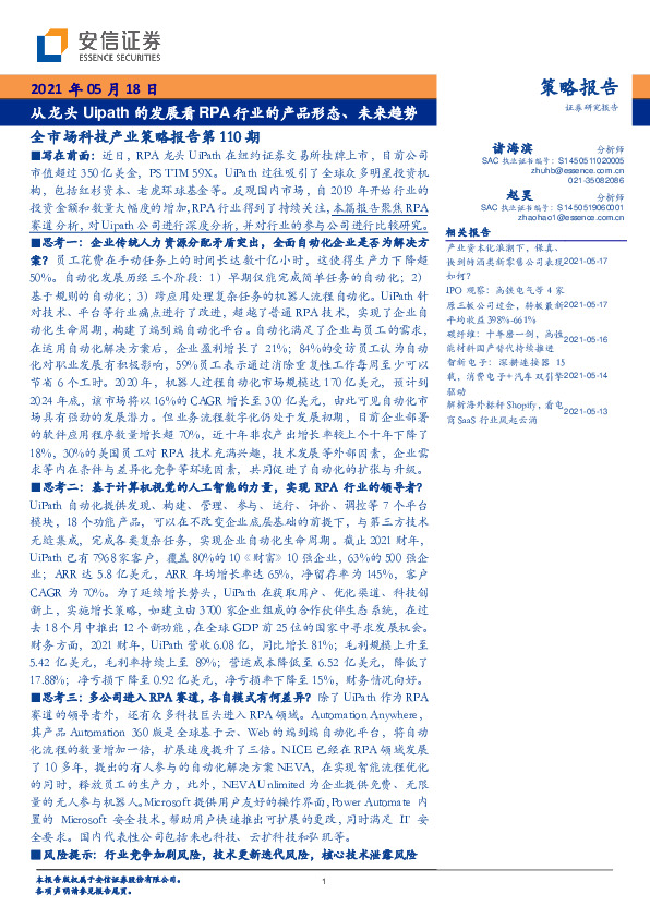 全市场科技产业策略报告第110期：从龙头Uipath的发展看RPA行业的产品形态、未来趋势