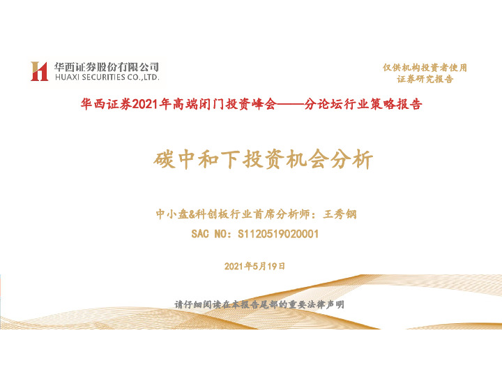 2021年高端闭门投资峰会——分论坛行业策略报告：碳中和下投资机会分析