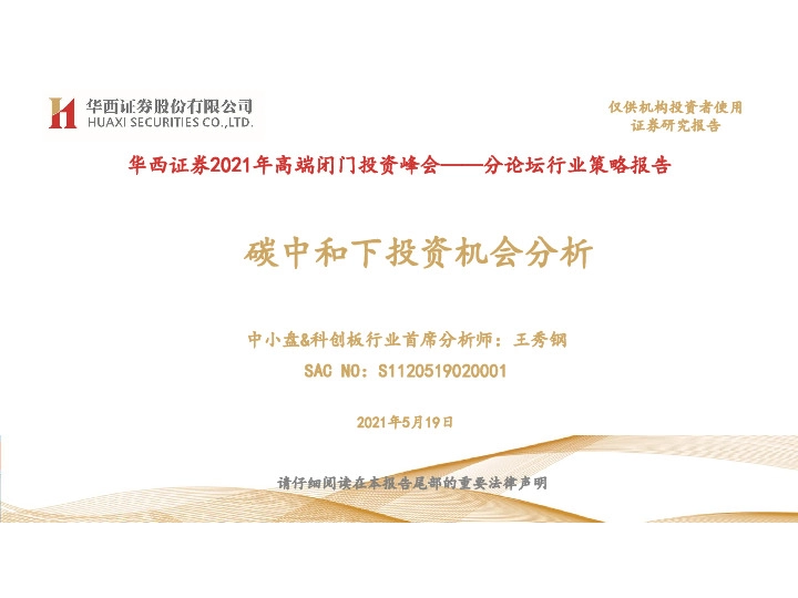 2021年高端闭门投资峰会——分论坛行业策略报告：碳中和下投资机会分析