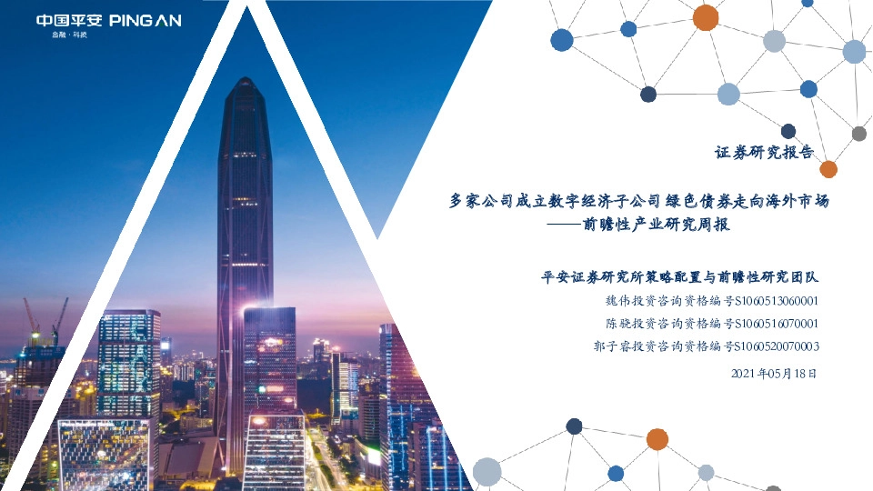 前瞻性产业研究周报：多家公司成立数字经济子公司 绿色债券走向海外市场