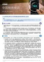 中国税务快讯：企业和事业单位的改制重组契税政策得以延续