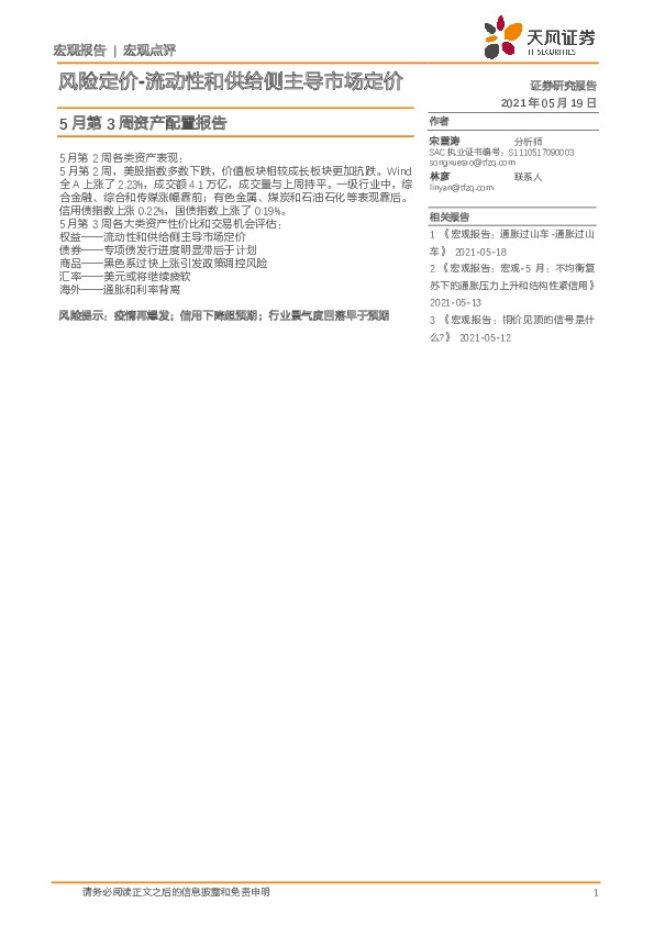 5月第3周资产配置报告：风险定价-流动性和供给侧主导市场定价