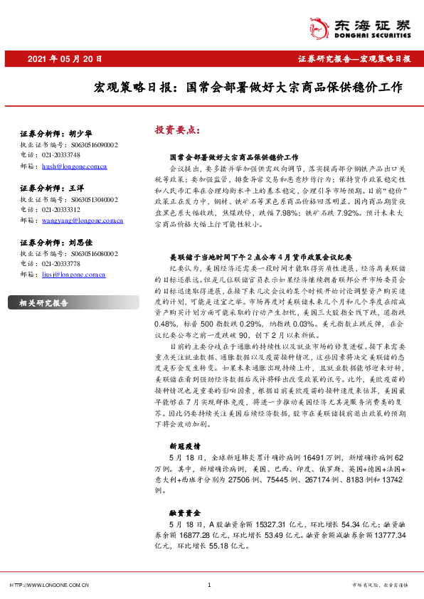 宏观策略日报：国常会部署做好大宗商品保供稳价工作