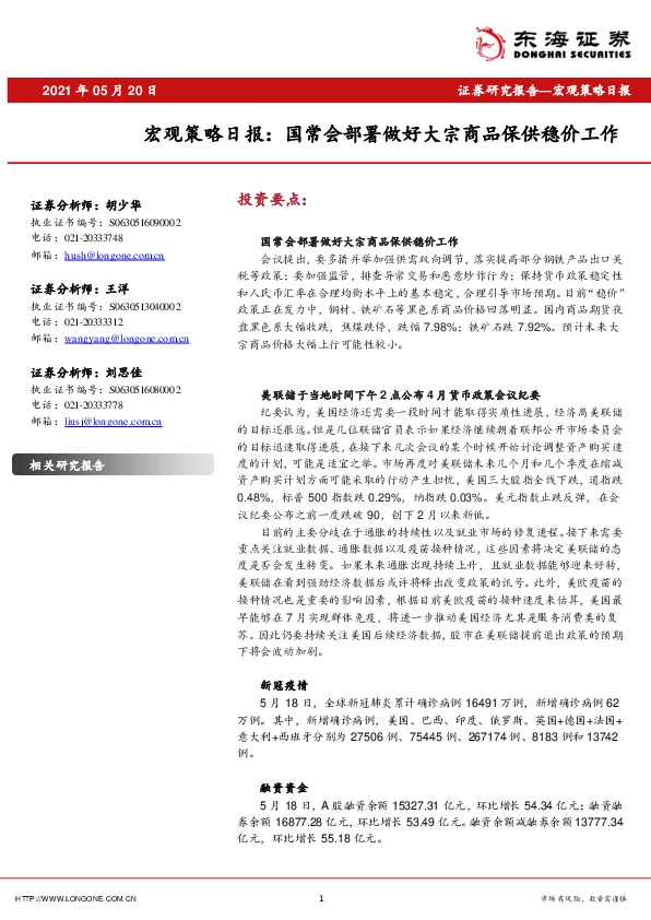 宏观策略日报：国常会部署做好大宗商品保供稳价工作