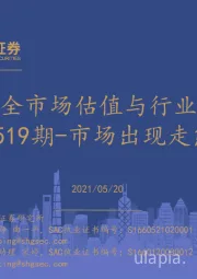 全市场估值与行业比较观察：市场出现走熊征兆