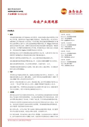 西南产业周观察