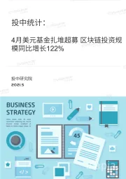 投中统计：4月美元基金扎堆超募，区块链投资规模同比增长