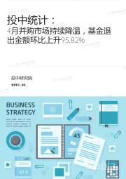 投中统计：4月并购市场持续降温，基金退出金额环比上升95.82%