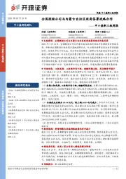 中小盘新三板周报：全国股转公司与内蒙古自治区政府签署战略合作