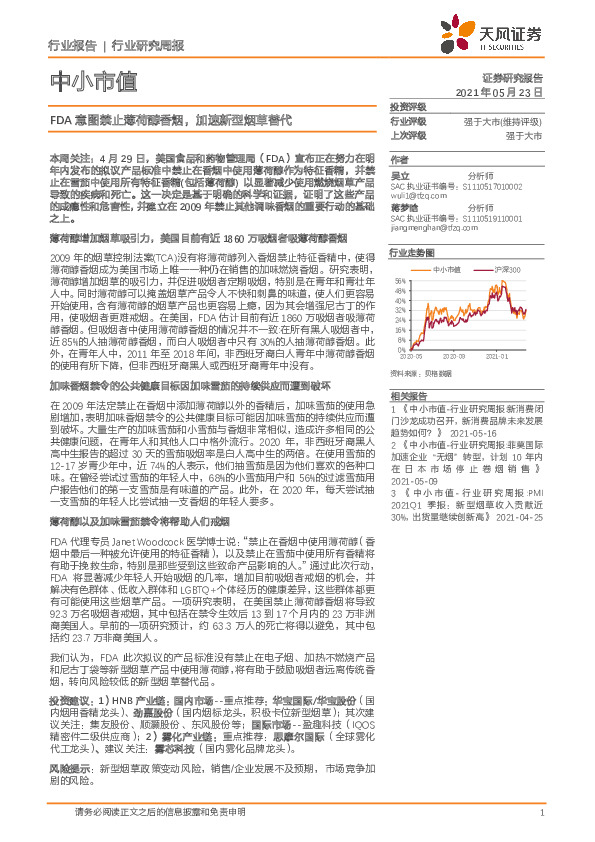 中小市值行业研究周报：FDA意图禁止薄荷醇香烟，加速新型烟草替代