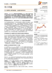 中小市值行业研究周报:FDA意图禁止薄荷醇香烟,加速新型烟草替代