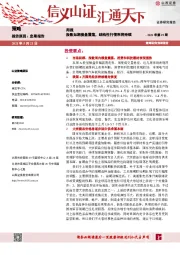 策略周报2021年第19期：指数如期横盘震荡，结构性行情料将持续