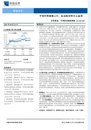 宏观策略、市场资金跟踪周报：市场仍将继续上行，板块轮动将为主基调