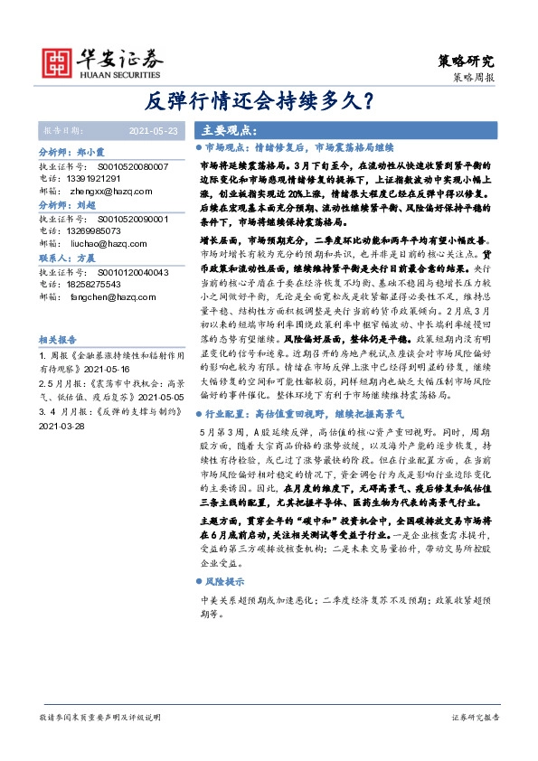 策略周报：反弹行情还会持续多久？