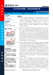 A股市场投资策略周报：大宗迎来供给调控，监管态势持续加强
