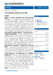 策略专题报告：汇率升值和商品走弱有利于成长风格