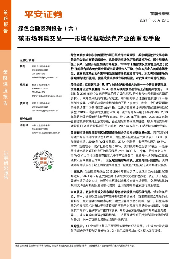 绿色金融系列报告（六）：碳市场和碳交易——市场化推动绿色产业的重要手段