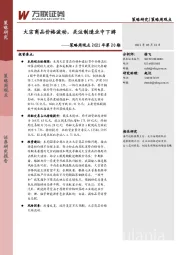 策略周观点2021年第20期：大宗商品价格波动，关注制造业中下游