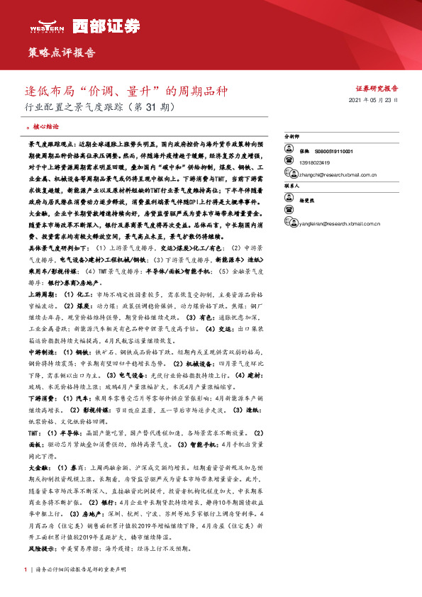 行业配置之景气度跟踪（第31期）：逢低布局“价调、量升”的周期品种