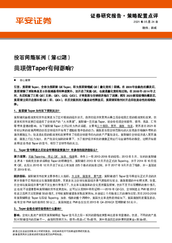 投石问路系列（第42期）：美联储Taper有何影响？