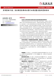 宏观策略日报：易会满发表推动证券行业高质量发展的重要讲话