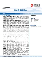 民生研究周观点