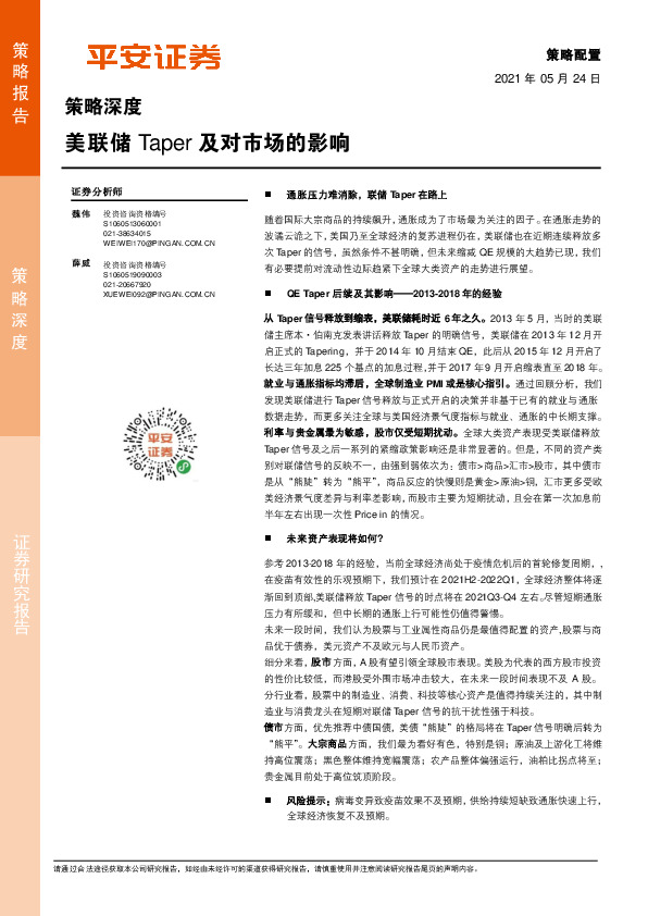 策略深度：美联储Taper及对市场的影响