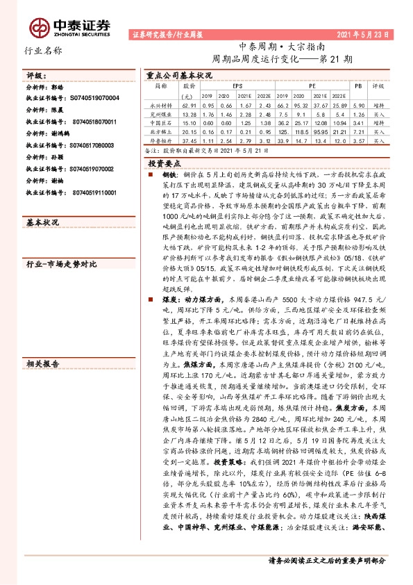 中泰周期·大宗指南：周期品周度运行变化——第21期