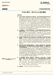 市场主题词：资本开支与通货膨胀