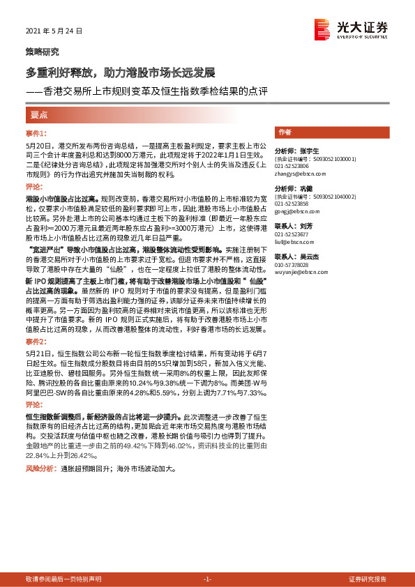 香港交易所上市规则变革及恒生指数季检结果的点评：多重利好释放，助力港股市场长远发展