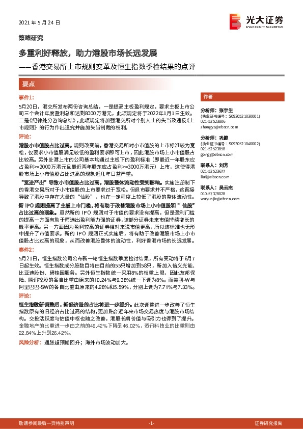 香港交易所上市规则变革及恒生指数季检结果的点评：多重利好释放，助力港股市场长远发展