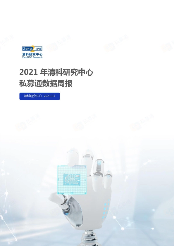 2021年清科研究中心私募通数据周报：私募通数据周报：本周投资、上市和并购共160起事件，涉及总金额332.31亿元人民币