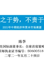 2021年中期经济和资本市场展望：求之于势，不责于人