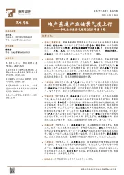 中观全行业景气跟踪2021年第4期：地产基建产业链景气度上行