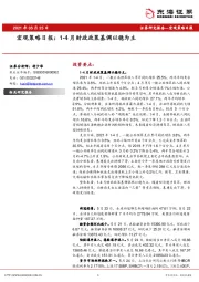 宏观策略日报：1-4月财政政策基调以稳为主