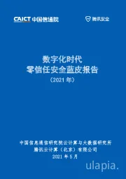数字化时代零信任安全蓝皮报告（2021年）