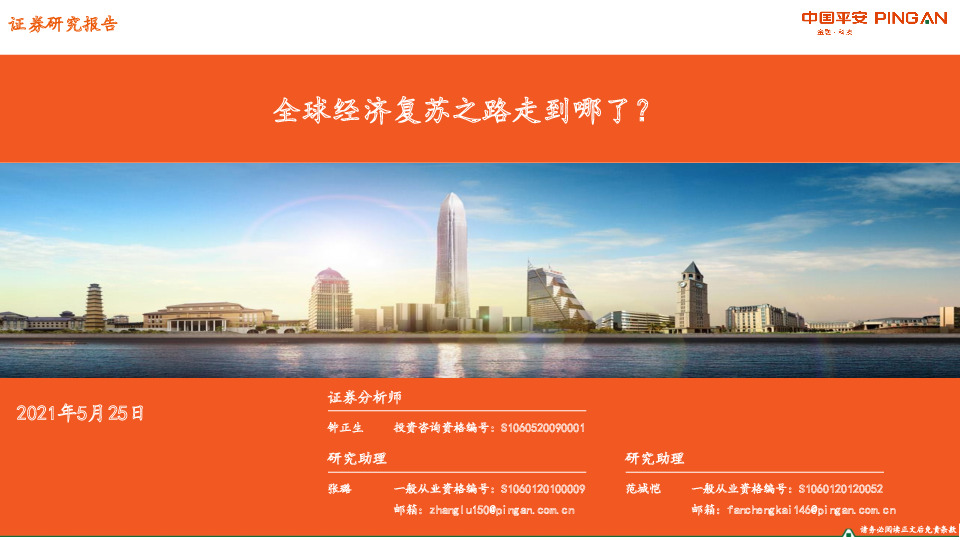 全球经济复苏之路走到哪了？