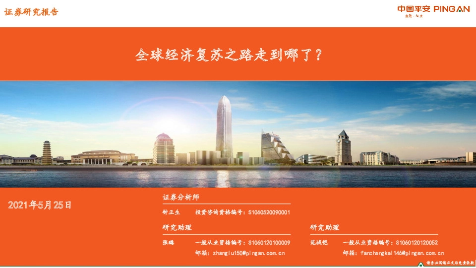 全球经济复苏之路走到哪了？