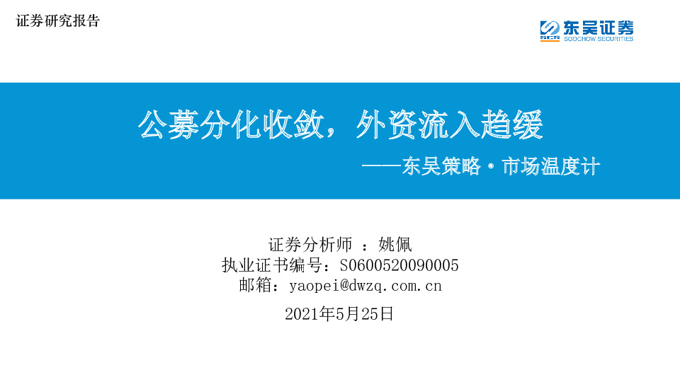 东吴策略·市场温度计：公募分化收敛，外资流入趋缓