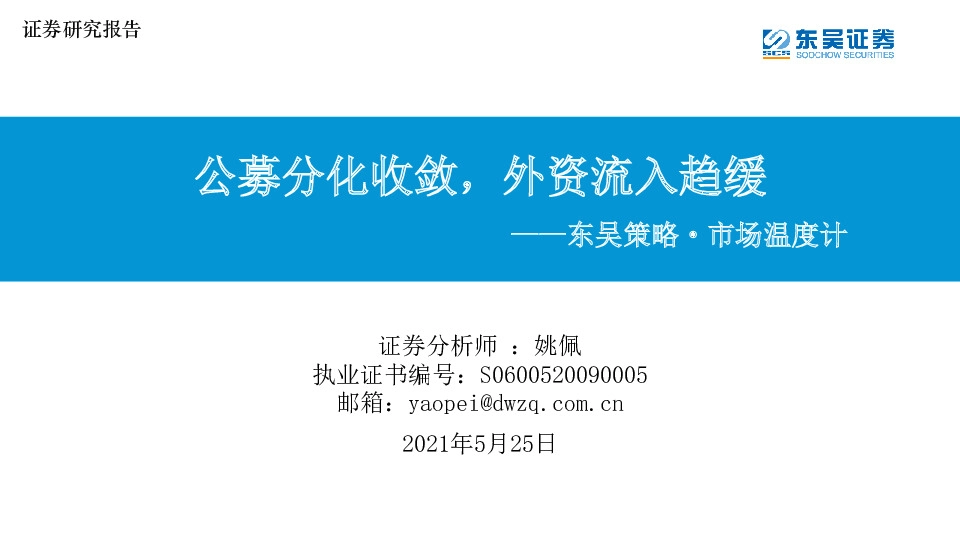 东吴策略·市场温度计：公募分化收敛，外资流入趋缓