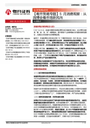 【粤开策略专题】5月消费观察：从消博会看市场新风向