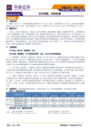 策略日报：若有调整，积极配置