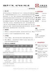 海外研究日报：港股单日下跌，地产板块小幅上涨