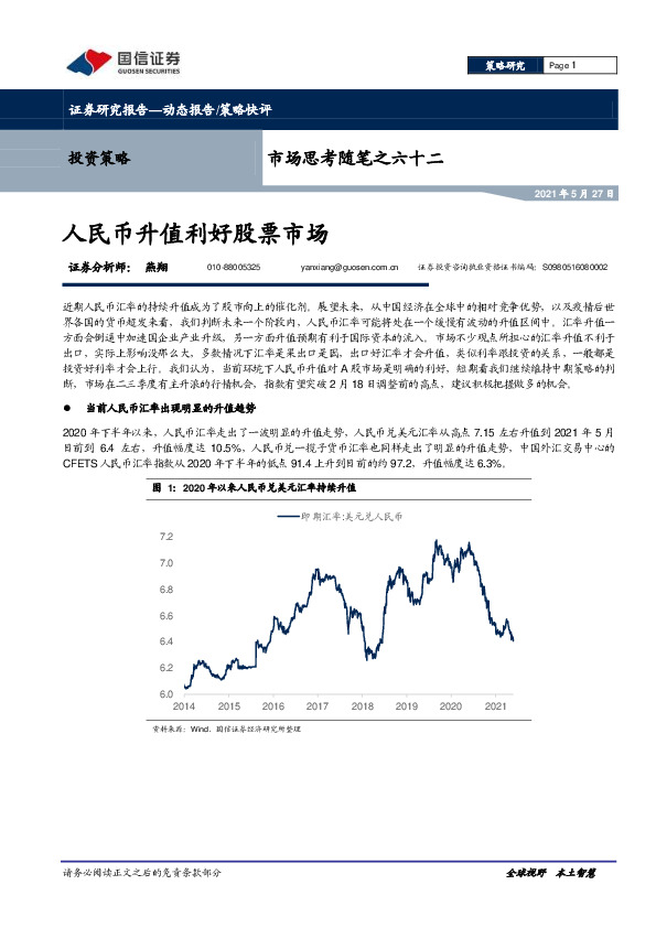 市场思考随笔之六十二：人民币升值利好股票市场