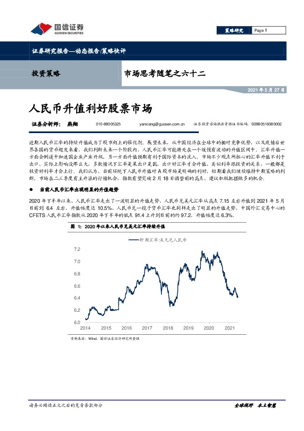市场思考随笔之六十二：人民币升值利好股票市场